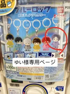 ゆい様専用ページ