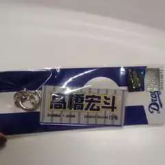 中日ドラゴンズ 高橋宏斗 キーホルダー