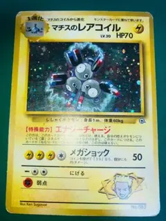 マチスのレアコイル 旧裏 ポケモンジム第2弾 クチバシティジム マチス