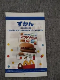 マクドナルド ハッピーセット 小学館の図鑑NEO マクドナルド