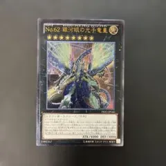 2026年最新】No.62 銀河眼の光子竜皇 ホロの人気アイテム - メルカリ