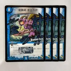 139416 龍脈術水霊の計