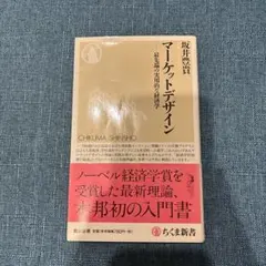 マーケットデザイン : 最先端の実用的な経済学