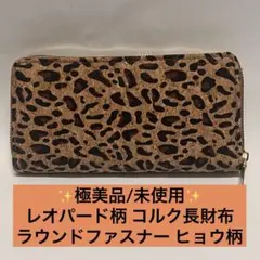 【極美品/未使用】レオパード柄 コルク長財布 ラウンドファスナー ヒョウ柄