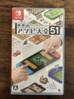 世界のアソビ大全51