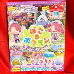 【シリアル⚪︎ペーパー⚪︎、アクスタ×】　ぽこあポケモン オフィシャルスタートブック