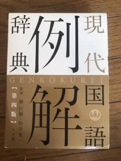 現代国語例解辞典