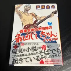 西東京市白光団地の最凶じいちゃん・イワオ74 3 T19