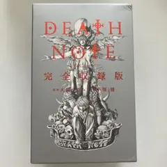 2025年最新】デスノート 完全収録版の人気アイテム - メルカリ