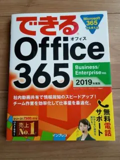 できるOffice365 Business対応 2019年度版