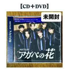 【未開封】MATSURI アガベの花 CD＋DVD