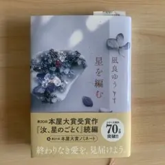 星を編む