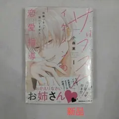 【新品】サブスクイケメンの恋愛指導 同棲つきって聞いてません 1巻