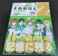 まめおぼえ 2 中2 KADOKAWA