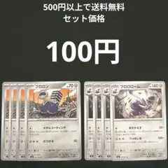 ブロロン４枚　ブロロローム４枚　進化ラインのサムネイル
