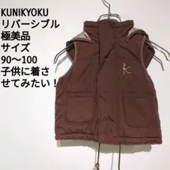 KUNIKYOKU リバーシブル ダウンベスト 90〜100