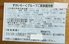 ◆すかいらーくグループ◆ご家族優待券 25% 2025.10月末まで【1枚】