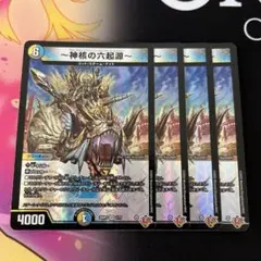 神核の六起源 4枚