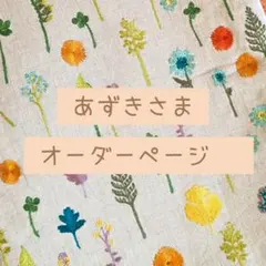 オーダーページです