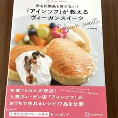 卵も乳製品も使わない!「アインソフ」が教えるヴィーガンスイーツのサムネイル