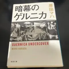 暗幕のゲルニカ 原田マハ