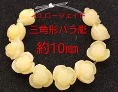 イエロージェイド　三角形バラ彫　約10㎜(HA-1738)