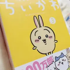 ちいかわ　なんか小さくてかわいいやつ（3）特装版
