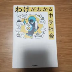わけがわかる 中学社会