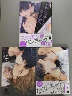 BLコミック　３冊セット