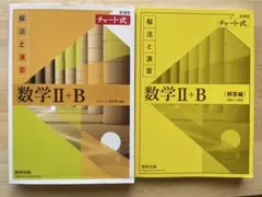 チャート式解法と演習　数学 II + B 新課程