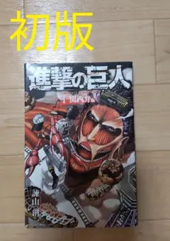 【初版】進撃の巨人　関西弁版　1巻