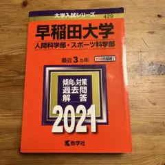 ① 早稲田大学2021年度赤本(人間科学部・スポーツ科学部)
