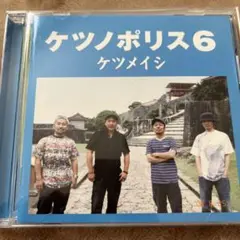 ケツノポリス6 ケツメイシ