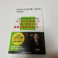 なぜヒトだけが老いるのか