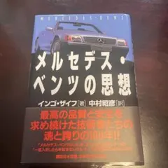 メルセデス・ベンツの思想 インゴ・ザイフ著