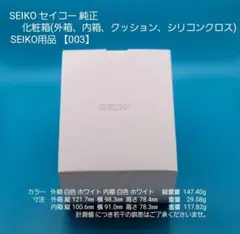 SEIKO用品【003】★☆新品☆★【未使用】SEIKO セイコー 純正 化粧箱