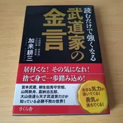 o-358 読むだけで強くなる武道家の金言 単行本