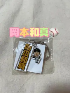 ジャイアンツ GIANTS 岡本和真 アクリルキーホルダー