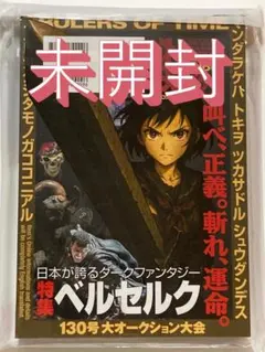 未開封で転送 まんだらけ ZENBU 130 特集 昭和戦隊ヒーロー ベルセルク