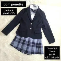 pom ponette ポンポネット フォーマルスーツ 140 女子 4点セット