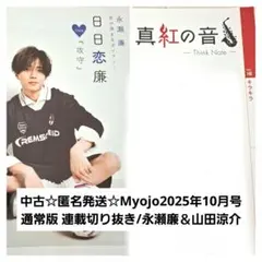 匿名発送☆Myojo2025年10月号 通常版 連載切り抜き/永瀬廉＆山田涼介