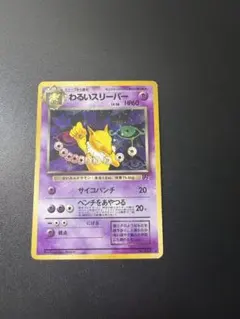 わるいスリーパー PSA 2026年最新】スリーパー 旧裏 psa10の人気アイテム - メルカリ
