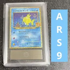 ポケモンカード　ひかるコイキング　25th プロモ　ARS9