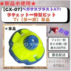 【ラチェット一体型ビット】CX07 Tr ターボ ペガサスブラスト 3