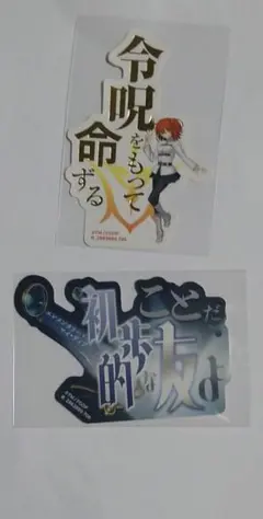 FGO　モバイルステッカー　シークレット　ホームズ