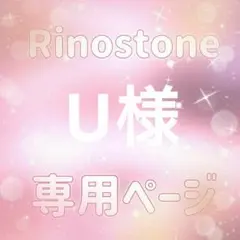 U様専用ページ
