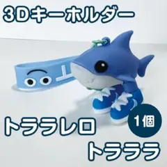 トララレロ トラララ　3Dキーホルダー 1個　イタリアンブレインロット　サメ