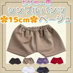 新色 シンプルパンツ ベージュ 15cm ぬい服 アイドル 韓国 海外 アニメ