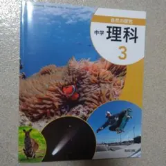 【未使用】中学教科書　自然の探究　中学理科３