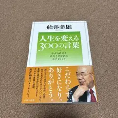 人生を変える300の言葉 : 不安な時代を前向き肯定的に生きるヒント
